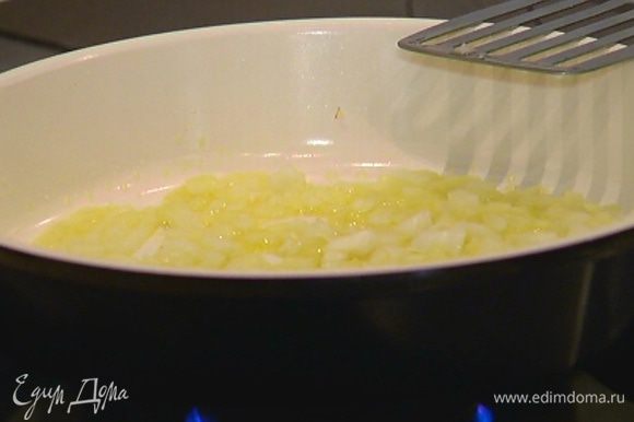 Разогреть в сковороде 1 ст. ложку оливкового масла и обжарить лук и чеснок на медленном огне до прозрачности.