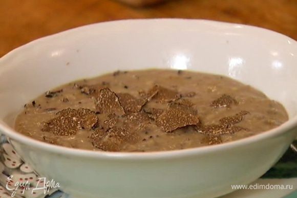 Суп разлить в тарелки и посыпать сверху натертым трюфелем.
