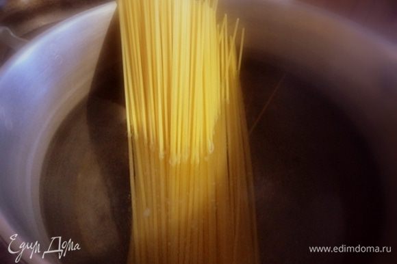 Приготовить спагетти в кипящей подсоленной воде. Пока они варятся, приготовить соус.