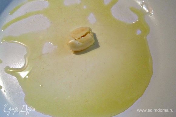 В сковороде нагреть 1 ст л оливкового масла, обжарить раздавленный зубчик чеснока. Слегка обжарить и затем удалить чеснок.