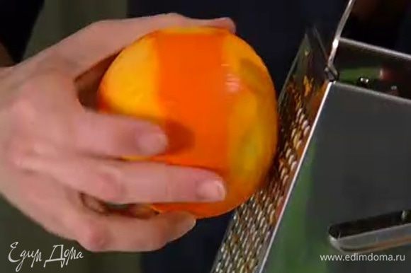 Цедру одного апельсина натереть на мелкой терке.