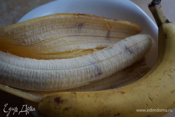 Бананы нужны очень спелые, коричневые и мягкие. Если ваши еще не дошли до кондиции - оставьте при комнатной температуре на 1-2 дня. Вес дан без кожуры и отходов.