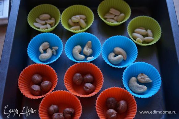 В силиконовые формы для конфет положить орехи.