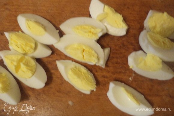 Яйца сварить вкурутую. Остудить, очистить. Разрезать каждое яйцо на 4 дольки.
