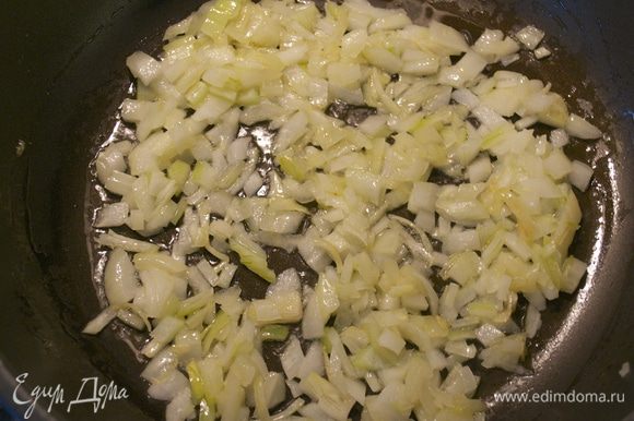 Лук мелко нарезать. Разогреть оливковое масло в сковороде с тяжелым дном и добавить тушиться лук.