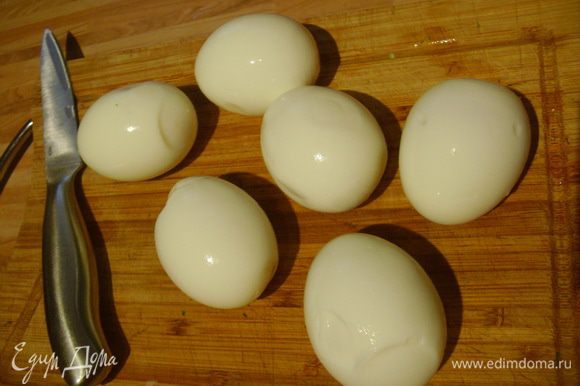 Сварить 8 яиц в крутую, очистить от скорлупы.
