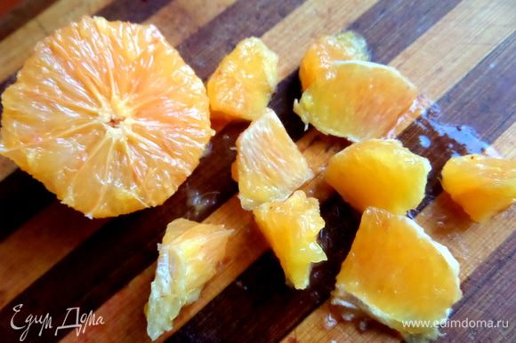 Апельсин очистить от кожуры и нарезать на кусочки,желательно без плёнок.