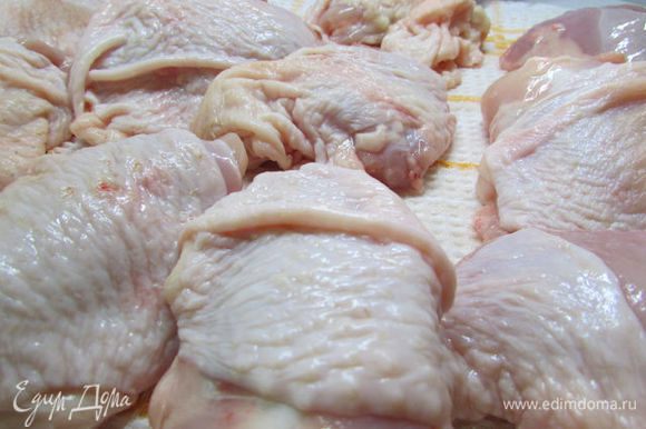 Берем курицу, можно целую тушку (можно взять бедра, голень, грудку, крылышки). Вымыть курицу, разрезать на порционные кусочки, разложить на полотенце, чтобы наши кусочки хорошо просохли.
