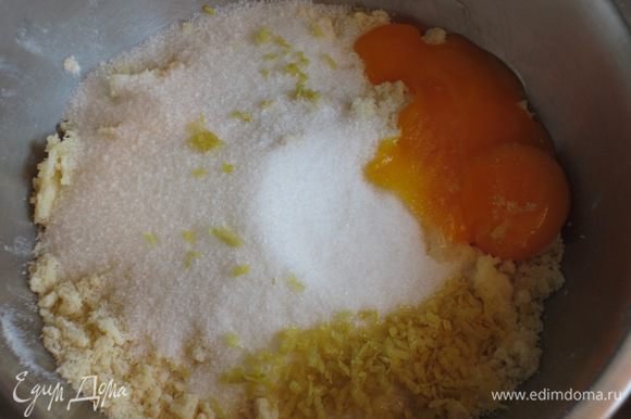 Ввести желтки, лимонную цедру и быстро замесить тесто.