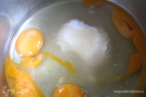 Приготовить тесто. Смешать яйца с сахарным песком (120 г). Перемешать миксером в течение нескольких минут.