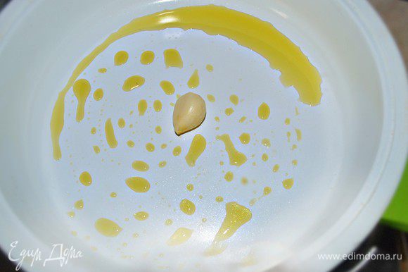 Зубчик чеснока раздавите тыльной стороной ножа и слегка обжарьте на 1 ст л оливкового масла.