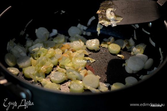 На горячей сковороде растопить сливочное масло и оливковое, обжарить лук-порей 10 мин. Добавить карри, перемешать.