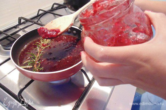 Приготовить соус: в сковороду влить вино, добавить ветку розмарина и брусничный соус, варить на небольшом огне до уваривания соуса наполовину. Посолить по вкусу.