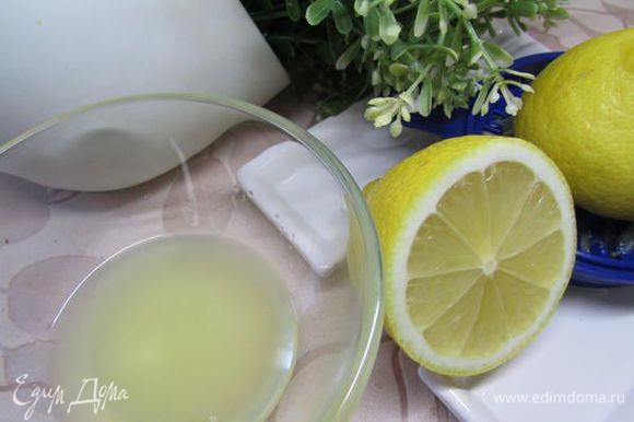 Приготовить лимонный сок
