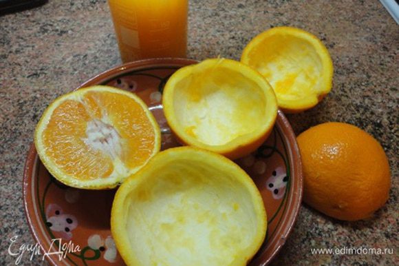 Апельсины (у меня были каждый весом примерно 230 г ) тщательно помыть и обсушить, затем разрезать на половинки, вынуть мякоть и выжать сок. Мне хватило 5 половинок для того, чтобы получилось 250 мл сока.