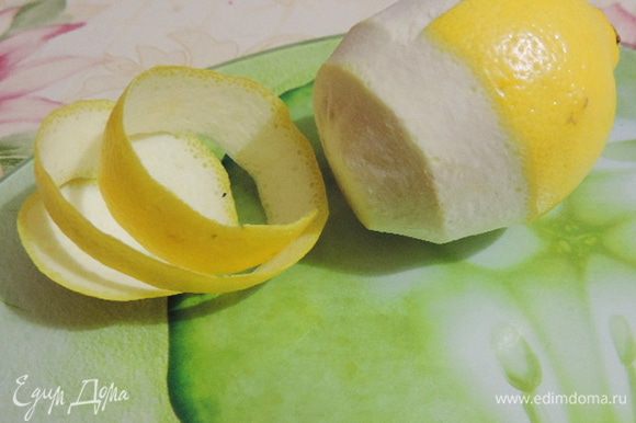 Для приготовления курда нам понадобиться выжать сок примерно из двух крупных лимонов. С половинки одного из них предварительно срезаем лентой цедру.