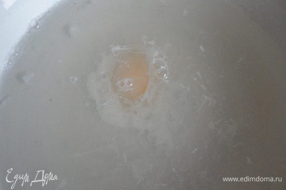 Закипятить воду, убавить огонь до минимума, чтобы не кипела, а просто поддерживалась температура. Лопаткой сделать воронку и вылить яйцо. Варить ровно 4-4,5 минуты, переложить в холодную воду.