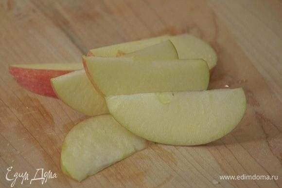 Яблоко нарезать тонкими дольками.