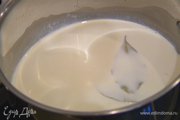 Молоко и сливки налить в небольшую кастрюлю, добавить лавровые листья и довести до кипения на среднем огне, затем листья удалить.