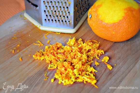 Цедру апельсина натрите на мелкой тёрке.