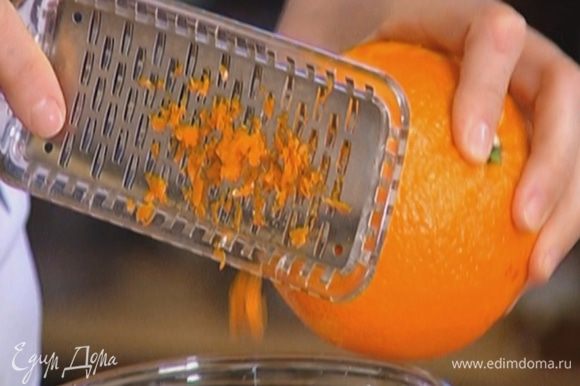 Цедру апельсина натереть на мелкой терке, выжать 3 ст. ложки апельсинового сока.