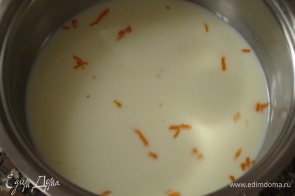 Начинка: в молоко добавить цедру апельсина и довести до кипения.