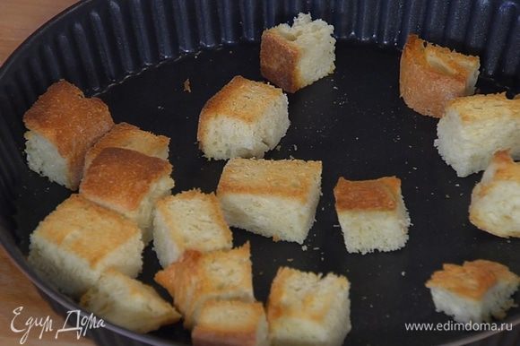 Хлеб порезать небольшими кубиками, выложить в форму и запекать под грилем до золотистого цвета.