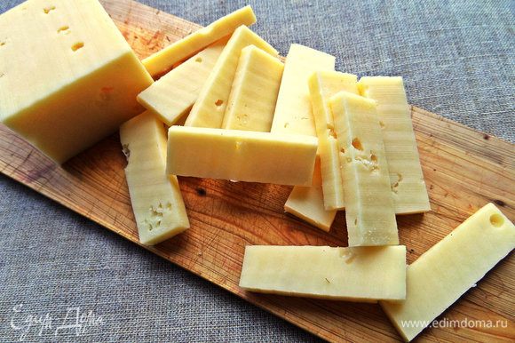 Сыр заранее разрезать на небольшие брусочки.