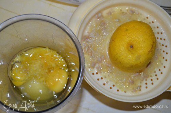 Смешать яйца, сахар, цедру половины лимона и соком двух лимонов. Оставить на 30 минут.