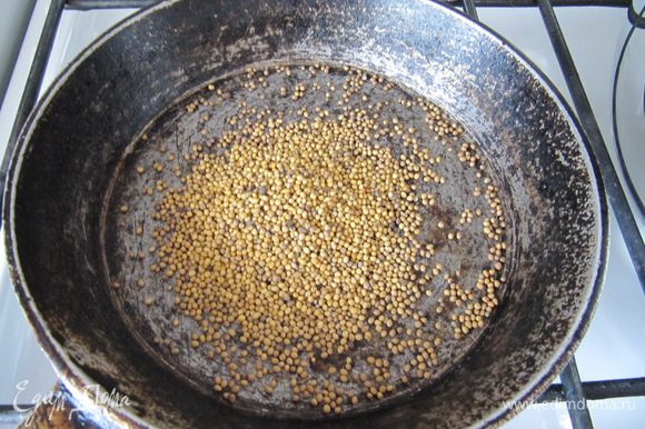 Зерна горчицы прокалить на чугунной сковороде или в кастрюле с толстым дном на сильном огне. Выключить огонь как только зерна начнут "стрелять".