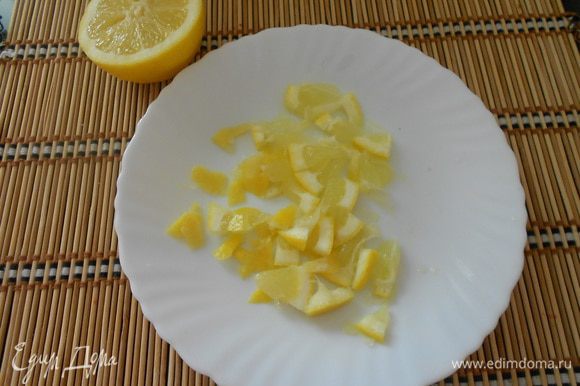 Натереть цедру одного лимона. Лимон нарезать кубиком.