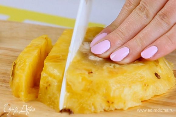 Нарезать ананас.