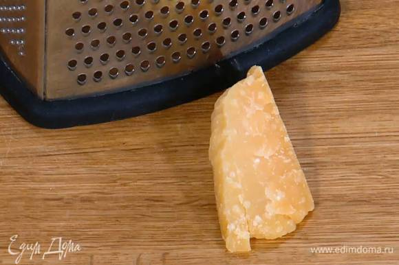 Твердый сыр натереть на мелкой терке — должны получиться 3–4 ст. ложки.