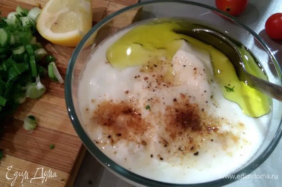 Для соуса смешать йогурт с лимонным соком и оливковым маслом, посолить, поперчить.