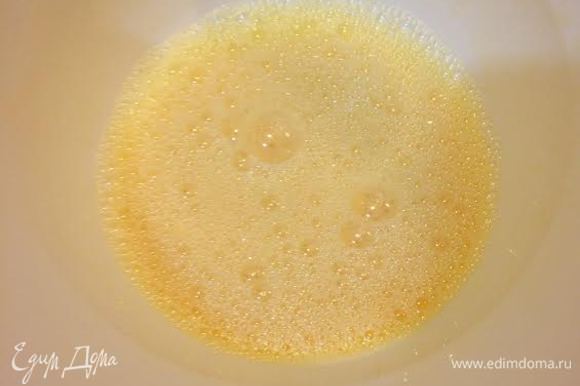 Яйца слегка взбить и при постоянном помешивании вливать тонкой струйкой горячий лимонный сок.