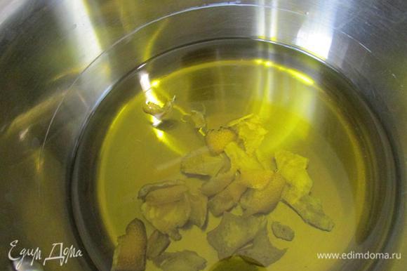 В сотейник налить оливковое масло (только оливковое!), добавить лимонную цедру. Поставить на огонь. Прогреть масло до первого дымка. Вынуть цедру.