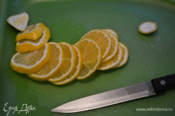 Лимон крупный помыть, нарезать тонко. Семечки убрать.