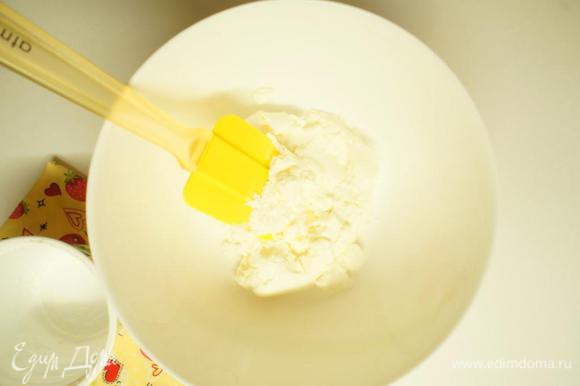 Сливочный сыр перемешать с помощью лопаточки в течение минуты.