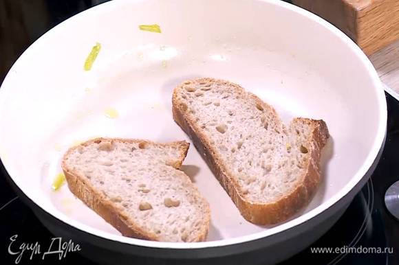 Хлеб прогреть с двух сторон на сковороде, где жарился лук.