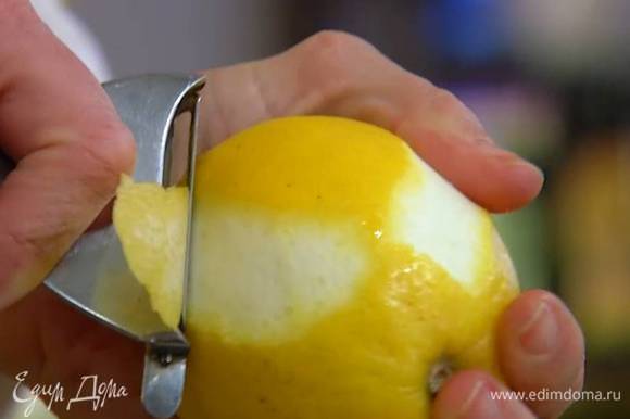 Цедру лимона срезать тонкими полосками, выжать сок из половины лимона.