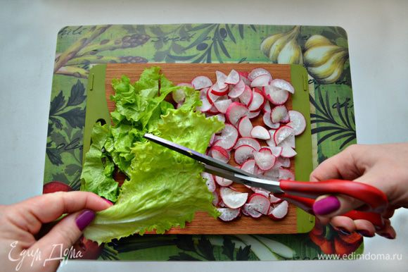 Редис нарежьте также — тонкими полу-дольками, а листья салата с помощью ножниц нарежьте полосками.