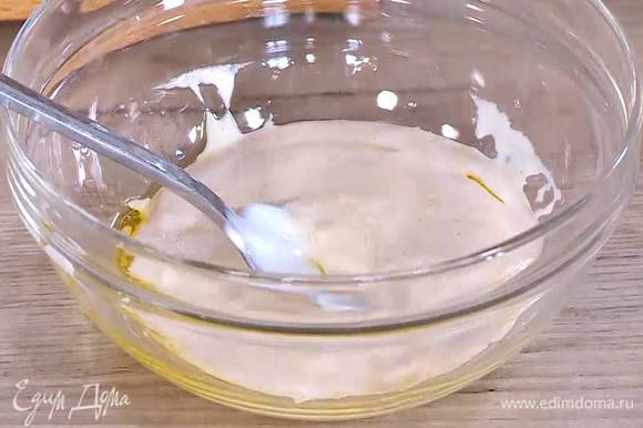 Приготовить заправку: йогурт соединить с натертым имбирем и тамариндовым соусом, добавить куркуму, влить оливковое масло Extra Virgin и все перемешать.