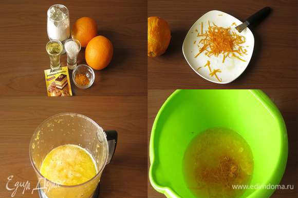 Для всех разновидностей теста — основные компоненты — мука, масло, разрыхлитель, меняются только добавки. При добавлении воды предпочтительнее ориентироваться на общий объем жидкости, если он указан в описании. Готовим апельсиновое — желтое, солнечное тесто. Апельсины, сахар, сахар ванильный, мука, масло, куркума, рахрыхлитель, соль. Это тесто с апельсиново-ванильным вкусом, легкой кислинкой. Моем апельсины, снимаем с одного цедру. Измельчаем мякоть апельсинов без белых прожилок, кожицы и семечек. Количество зависит от размера цитрусовых и их сочности, доливаем жидкость до 250 мл водой, если сока мало. Соединяем цедру, масло, сок, куркуму, перемешиваем до растворения сахара.