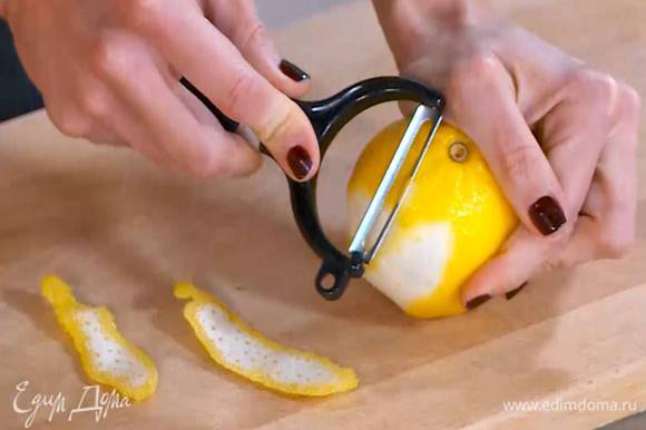 С лимона срезать цедру тонкими полосками, из половинки лимона выжать сок.