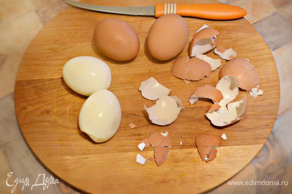 4 яйца отварить "в крутую", остудить и почистить.