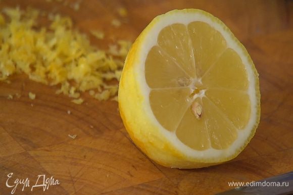 Натереть на мелкой терке 1/2 ч. ложки цедры лимона, выжать из него 1‒2 ч. ложки сока.