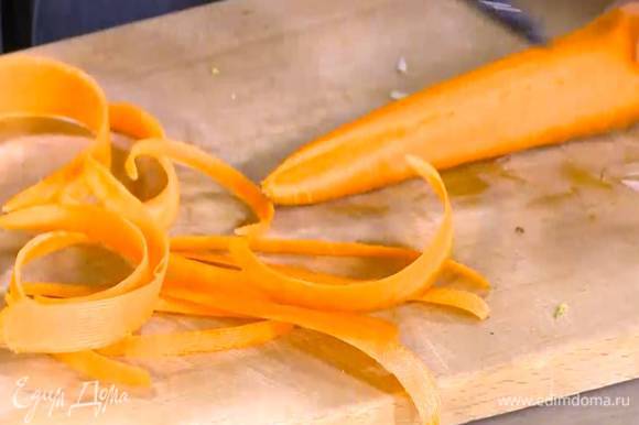 Морковь почистить и нарезать тонкими длинными полосками (можно воспользоваться овощечисткой).