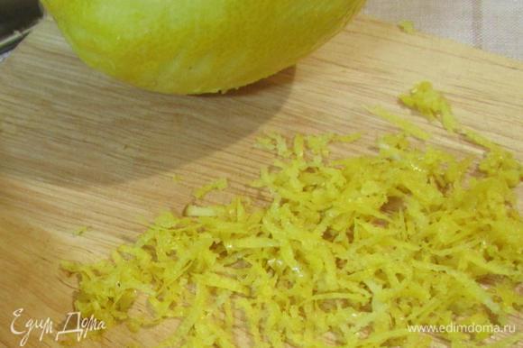Приготовить тесто. Лимон тщательно промыть в горячей воде. Обсушить. Снять цедру.