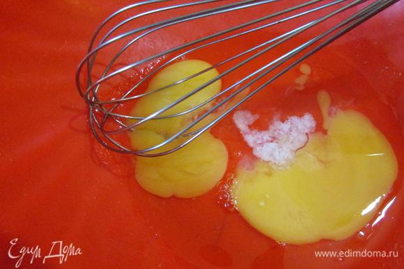 В миске размешать яйца с солью.
