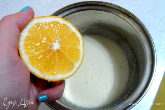 Добавляем сок лимона, продолжая тщательно взбивать яичную смесь. Снова ставим миску на водяную баню на 7 — 8 минут. Все это время взбиваем содержимое.